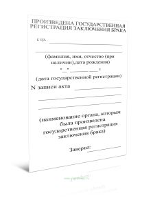 Бланк-штамп о государственной регистрации заключения брака, вносимый с использованием специального принтера для печати на плотной бумаге и (или) много
