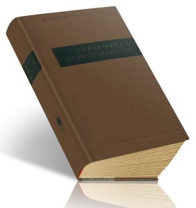 Справочник по растворимости. Том I. Бинарные системы. Книга первая