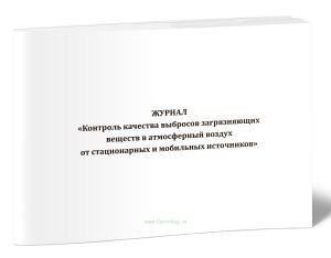 Журнал Контроль качества выбросов загрязняющих веществ в атмосферный воздух от стационарных и мобильных источников