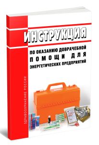 Инструкция по оказанию доврачебной помощи для энергетических предприятий