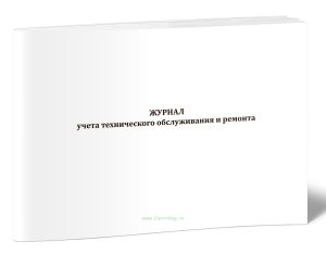 Журнал учета технического обслуживания и ремонта