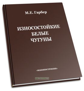 Износостойкие белые чугуны