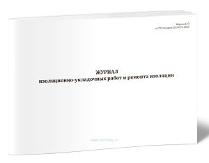 Журнал изоляционно-укладочных работ и ремонта изоляции (Форма Д.33)