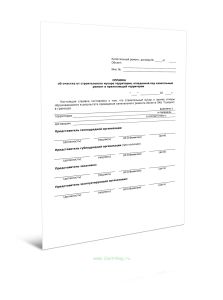 Справка об очистке от строительного мусора территории, отведенной под капитальный ремонт и прилегающей территории (Форма Д.5)