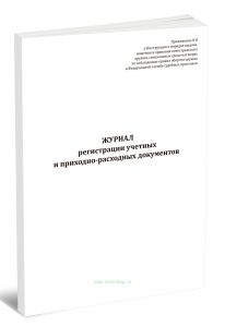 Журнал регистрации учетных и приходно-расходных документов