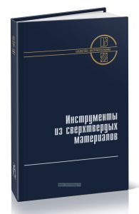 Инструменты из сверхтвердых материалов