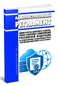 Административный регламент Министерства цифрового развития, связи и массовых коммуникаций Российской Федерации по предоставлению государственной услуг