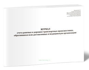 Журнал учета раненых в дорожно-транспортных происшествиях, обратившихся или доставленных в медицинскую организацию