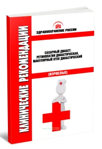 Клинические рекомендации Сахарный диабет: ретинопатия диабетическая, макулярный отек диабетический (Взрослые)