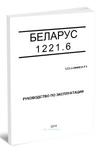 Беларус 1221.6. Руководство по эксплуатации 1221.6-0000010 РЭ