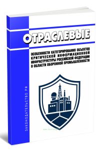 Отраслевые особенности категорирования объектов критической информационной инфраструктуры Российской Федерации в области оборонной промышленности 2026 год. Последняя редакция