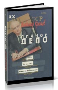 Владимир Крючков. Личное дело. В 2 частях. Часть 2