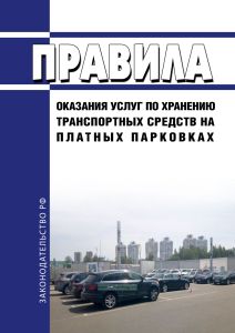 Правила оказания услуг по хранению транспортных средств на платных парковках 2025 год. Последняя редакция