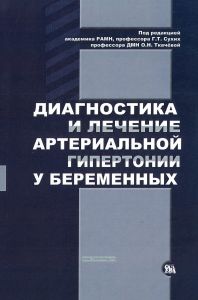 Диагностика и лечение артериальной гипертонии у беременных