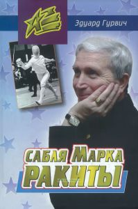 Сабля Марка Ракиты