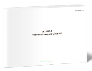 Журнал учета протоколов ОМП КЛ