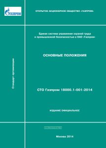 СТО Газпром 18000.1-001-2014 Основные положения