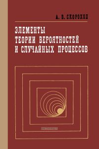 Элементы теории вероятностей и случайных процессов