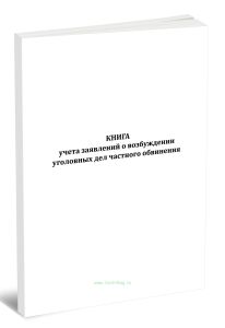 Книга учета заявлений о возбуждении уголовных дел частного обвинения