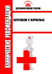 Клинические рекомендации "Ботулизм у взрослых"