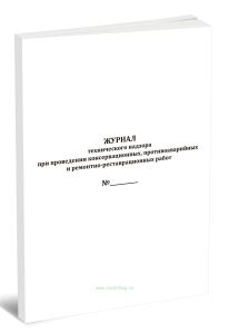 Журнал технического надзора при проведении консервационных, противоаварийных и ремонтно-реставрационных работ