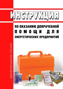Инструкция по оказанию доврачебной помощи для энергетических предприятий