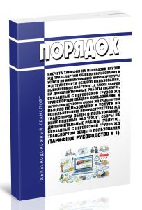 Порядок расчета тарифов на перевозки грузов железнодорожным транспортом общего пользования и услуги по использованию инфраструктуры железнодорожного транспорта общего пользования, выполняемые ОАО РЖД, а также сборов на дополнительные работы (услуги), связанные с перевозкой грузов железнодорожным транспортом общего пользования, и тарифы на перевозки грузов железнодорожным транспортом общего польз