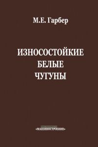 Износостойкие белые чугуны