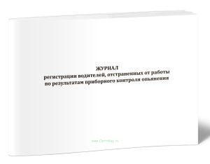 Журнал регистрации водителей, отстраненных от работы по результатам приборного контроля опьянения