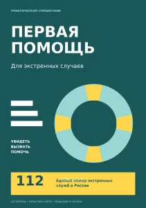 Первая помощь. Для экстренных случаев
