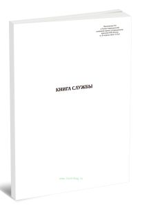 Книга службы (Приказ МЧС России от 24.04.2025 N 363)
