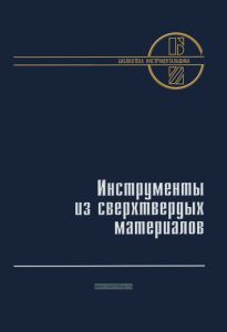 Инструменты из сверхтвердых материалов