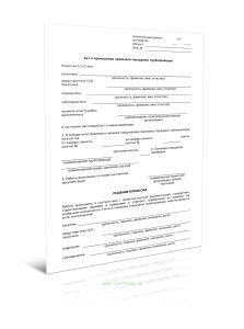 Акт о проведении промывки (продувки) трубопроводов (Форма Д.58)