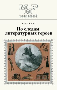 По следам литературных героев