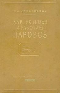 Как устроен и работает паровоз