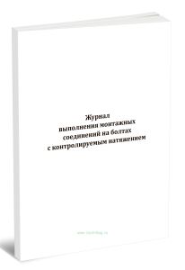 Журнал выполнения монтажных соединений на болтах с контролируемым натяжением