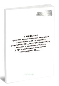 План-график проверок членов экипажей воздушных судов в технике пилотирования (управления БВС), воздушной навигации и боевом применении, отпусков и про
