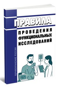 Правила проведения функциональных исследований 2025 год. Последняя редакция
