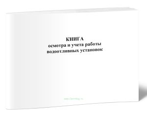 Книга осмотра и учета работы водоотливных установок