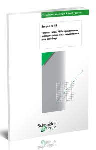 Техническая коллекция Schneider Electric. Выпуск № 18. Типовые схемы АВР с применением интеллектуально-программируемого реле Zelio Logic