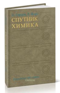 Спутник химика. Физико-химические свойства, методика, библиография