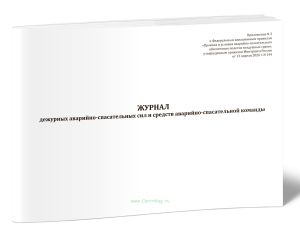 Журнал учета дежурных аварийно-спасательных сил и средств аварийно-спасательной команды (Приказ Минтранса России от 13.04.2026 N 144)