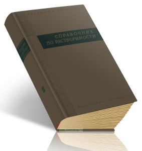 Справочник по растворимости. Том III. Тройные и многокомпонентные системы, образованные неорганическими веществами. Книга третья
