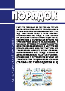 Порядок расчета тарифов на перевозки грузов железнодорожным транспортом общего пользования и услуги по использованию инфраструктуры железнодорожного транспорта общего пользования, выполняемые ОАО "РЖД", а также сборов на дополнительные работы (услуги), связанные с перевозкой грузов железнодорожным транспортом общего пользования, и тарифы на перевозки грузов железнодорожным транспортом общего польз