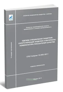 СТО Газпром 10.002-2011 Одежда специальная защитная, сопутствующие изделия и материалы. Номенклатура показателей качества