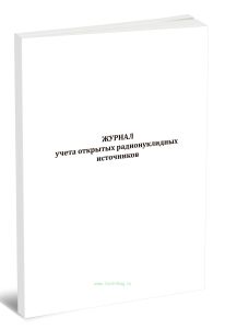 Журнал учета открытых радионуклидных источников