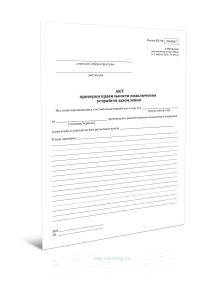 Акт проверки правильности подключения устройств заземления (Форма ШУ-98)