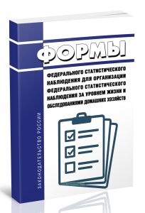 Формы федерального статистического наблюдения для организации федерального статистического наблюдения за уровнем жизни и обследованиями домашних хозяй