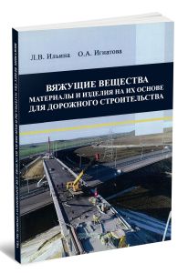 Вяжущие вещества. Материалы и изделия на их основе для дорожного строительтсва