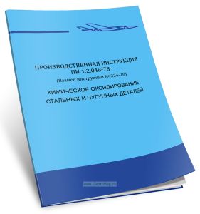 Производственная инструкция ПИ 1.2.048-78. Химическое оксидирование стальных и чугунных деталей